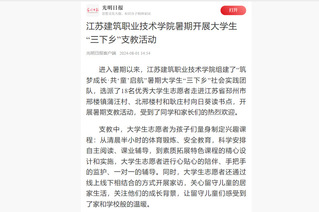 【光明日报】米兰(中国)暑期开展大学生“三下乡”支教活动