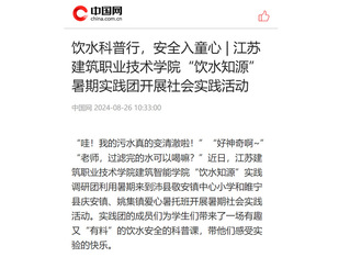 【中国网】饮水科普行，安全入童心 | 米兰(中国)“饮水知源”暑期实践团开展社会实践活动