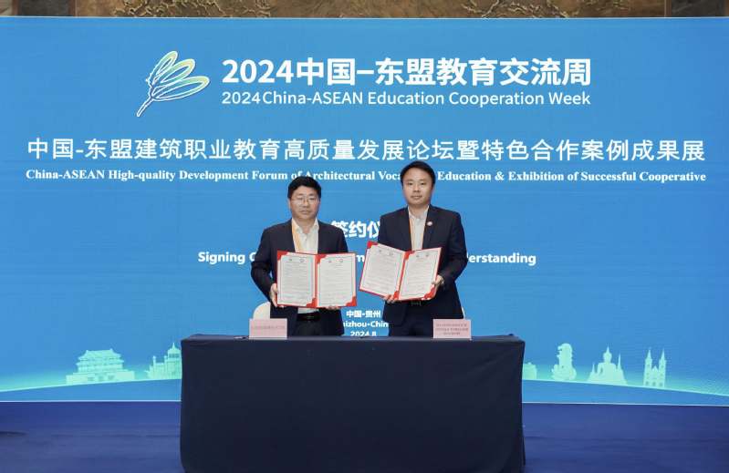 米兰官方注册举办2024中国-东盟建筑职业教育高质量发展论坛暨特色合作案例成果展